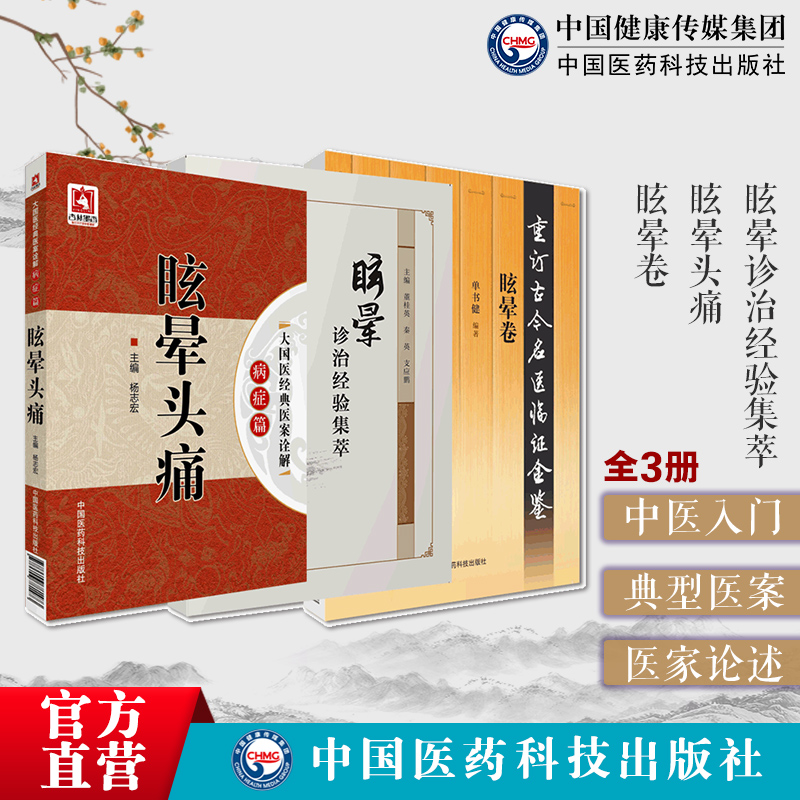 眩晕卷眩晕头痛诊治经验集萃