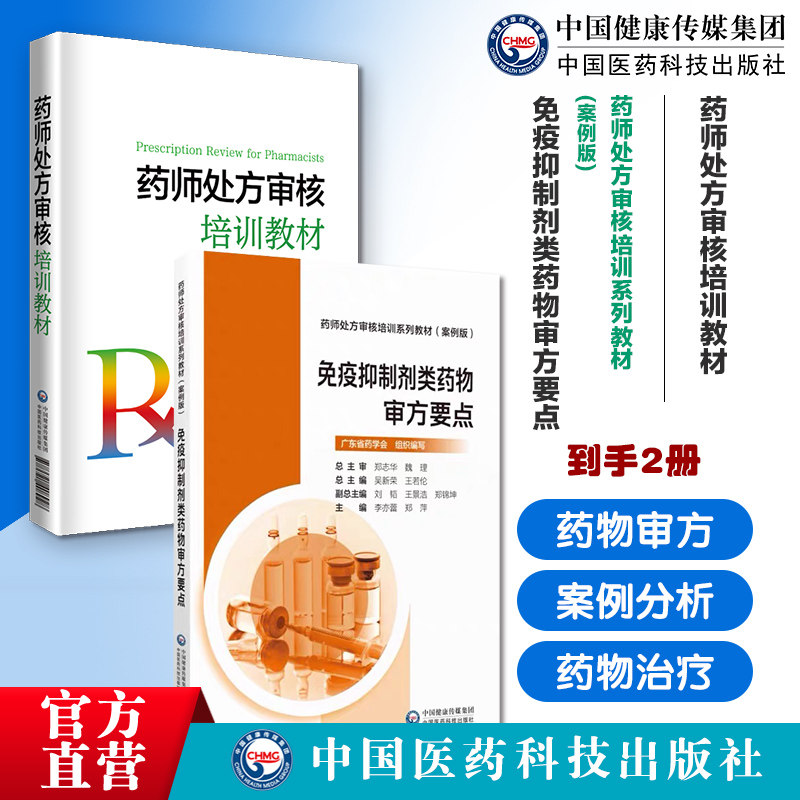 药师处方审核培训教材免疫抑制剂类药物审方要点药师处方审核培训系列教材案例版提升审方能力药店药师处方把关规范培训参考书手册