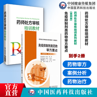 药师处方审核培训教材免疫抑制剂类药物审方要点药师处方审核培训系列教材案例版提升审方能力药店药师处方把关规范培训参考书手册