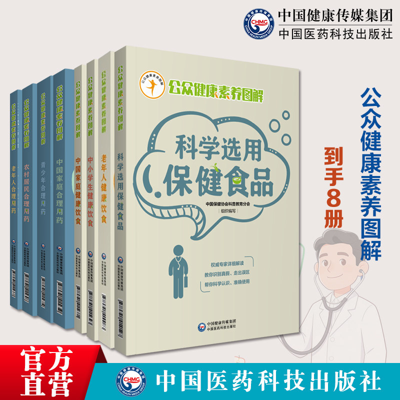 老年人健康饮食公众健康素养图解中小学生中国家庭健康饮食老年合理用药科学选用保健食品青少年合理用药农村居民合理用药合理用药