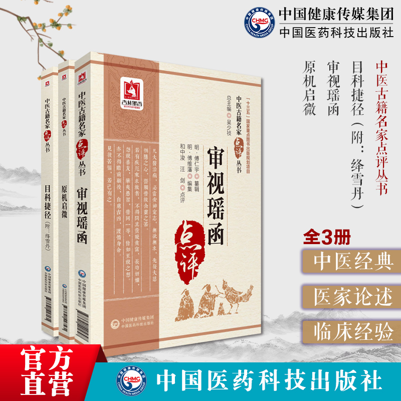 原机启微元倪维德审视瑶函明傅仁宇傅允科傅氏眼科审视瑶函眼科大全目科捷径降雪丹全书清刘松岩中医眼科著作目科诸疾辨治药方医案