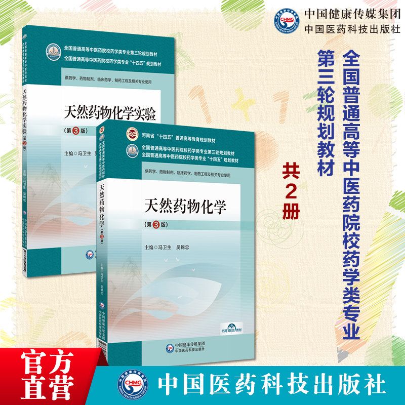 天然药物化学实验主编冯卫