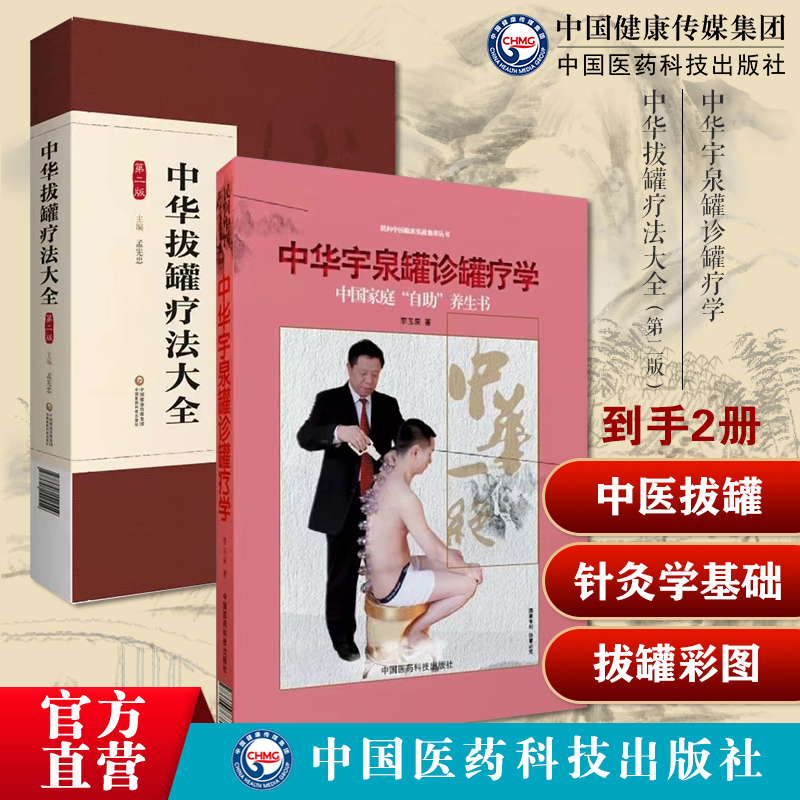 中华宇泉罐诊罐疗学中医拔罐治疗针灸学基础家庭常见疑难病亚健康美容延缓衰老中华拔罐疗法大全中医拔罐疗法实操案例运用拔罐彩图