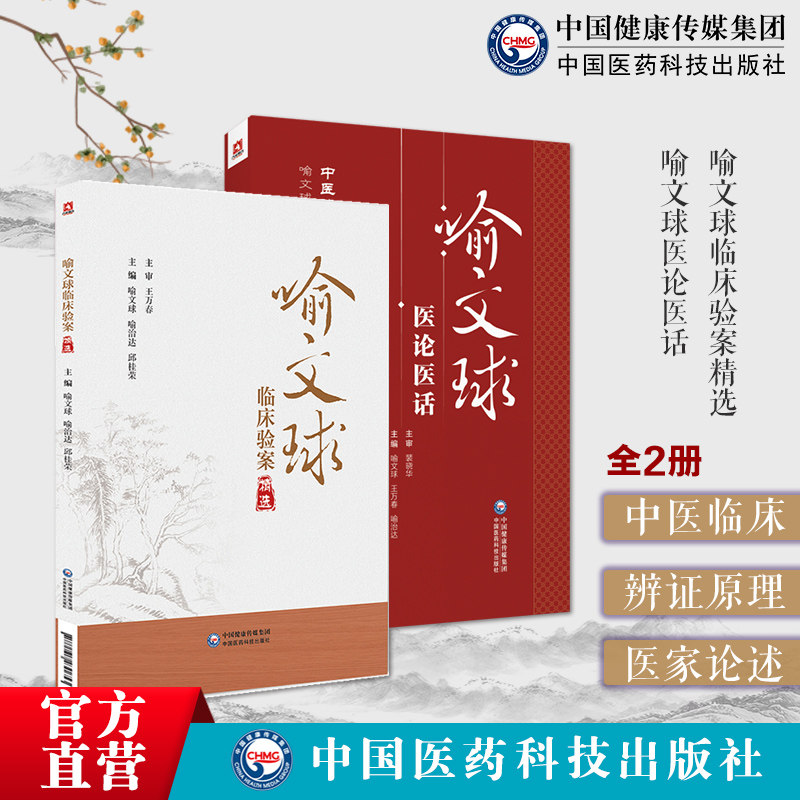 喻文球临床验案精选医论医话