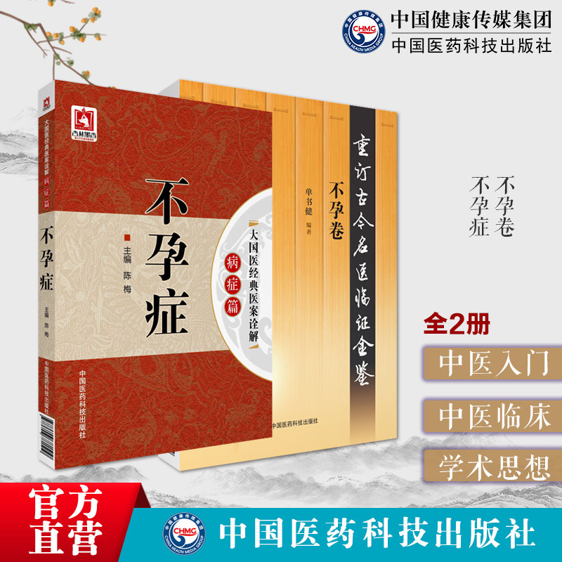 不孕卷重订古今名医临证金鉴