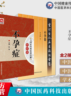 不孕卷重订古今名医临证金鉴不孕症中医名家妇科治疗月经病杂病血瘀脾虚宫寒内分泌卵巢早衰致不孕不育调经促孕秘方辨证思路诊治疗