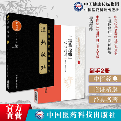 王孟英医学温热病学中医经典名著临证精解温热经纬温病四大家清王孟英士雄中医临床温热病通论入门外感温疫病证治温热经纬临证精解