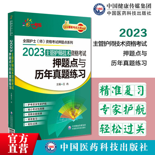 中国医药科技出版社主管护师