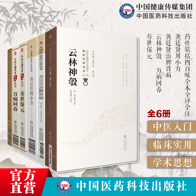 寿世保元万病回春云林神彀药性歌括四百味龚廷贤治脾胃病用小方明龚廷贤医学全书中医临床基础内科病因机治法养生心法药效验方医案