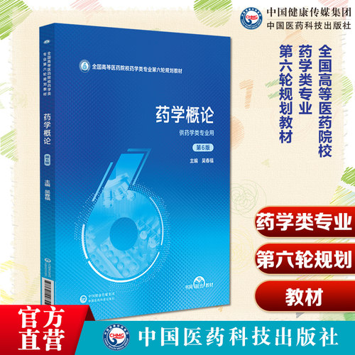 药学概论全国高等医药院校药学类专业第六轮规划教材