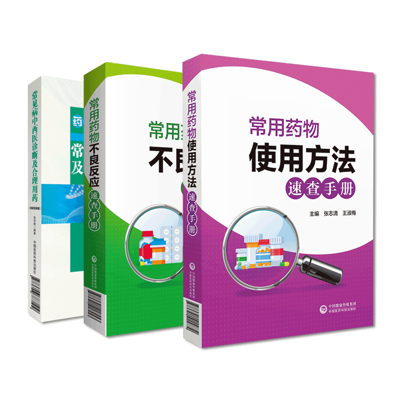 常见病中西医诊断及合理用药