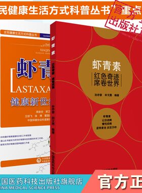 虾青素红色奇迹席卷世界孙存普虾青素健康新世纪的奥秘高俊全郭卫军编著阐述人体健康机理虾青素营养健康信息保健功效预防慢性疾病