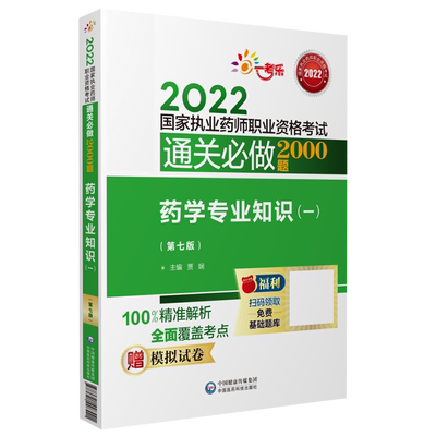 通关必做2000题药学专业知识一