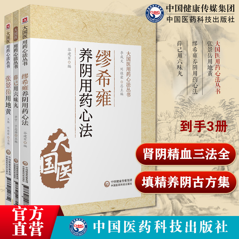 张景岳用地黄张景岳大国医用地黄用药心法景岳全书缪希雍养阴用药心法明缪仲淳缪氏养阴法临证经验薛己用六味丸中医温补派薛己立斋