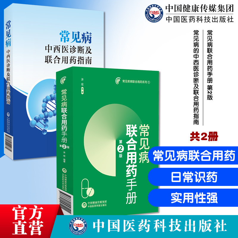 常见病联合用药手册第2版常见病的中西医诊断及联合用药指南