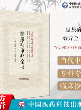 糖尿病诊疗全书当代中医专