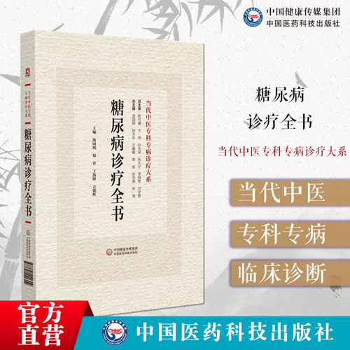 糖尿病诊疗全书当代中医专