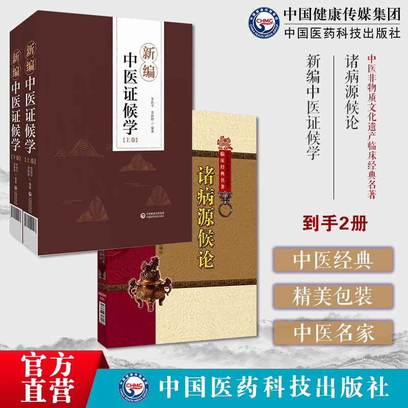 新编中医证候学论症象舌象脉象病机病候诊断鉴别传变规律证候方证三级诊断辨证论治诸病源候论正版隋巢元方诸病源候总论巢氏病源病