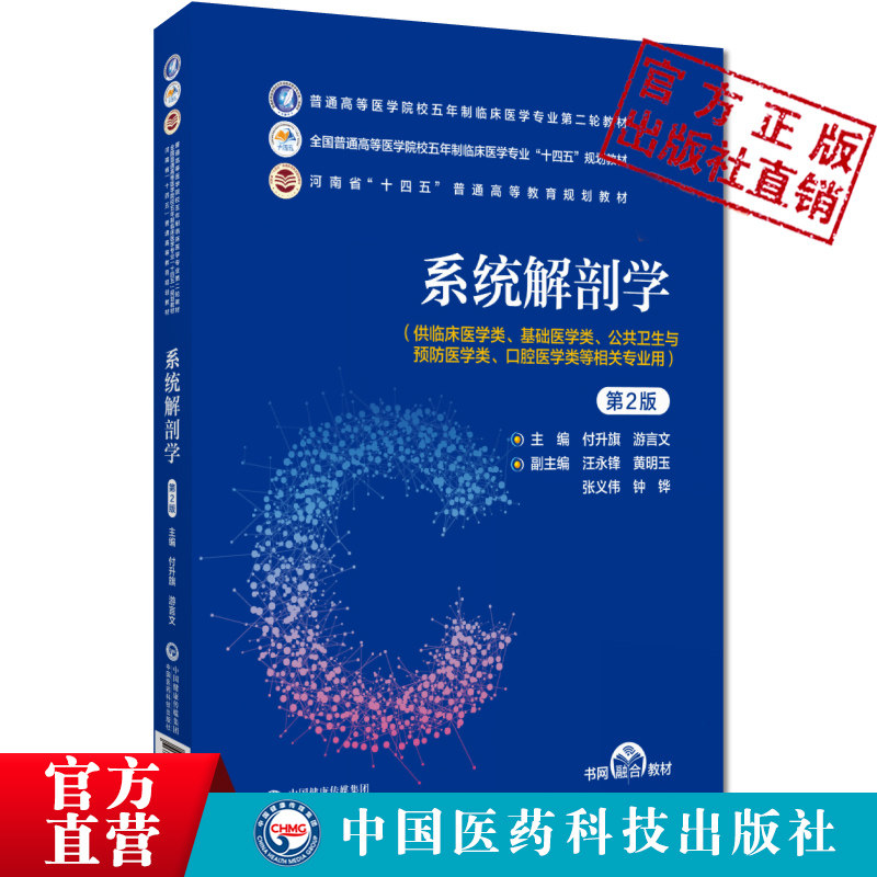 系统解剖学(第2版)第二轮教材