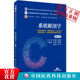 普通高等医学院校五年制临床医学专业第二轮教材十四五9787521436730中国医药科技出版 系统解剖学付升旗游言文主编写第2版 第二版 社