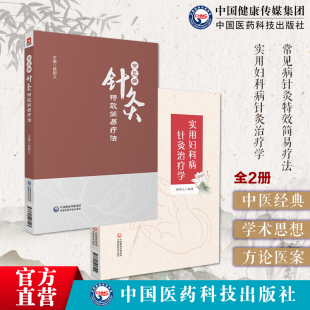 常见病针灸特效简易疗法实用妇科病针灸治疗学中医针灸治疗疾病经络穴位入门书针灸特效疗法临证经验实效针灸优势病种特效应用手册
