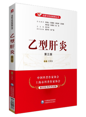 名医与您谈疾病乙型肝炎专科专家浅谈科普解读乙肝疾病常识预防治疗鉴别诊治乙型肝炎家庭健康防治疗保健慢性乙肝预防问答健康养生