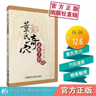 董氏奇穴速查手册董氏奇穴针灸学原理杨维杰师董景昌自学入门正经实用手册中医针灸诊断治疗学选取组穴手法穴位全诠解治疗析要发挥
