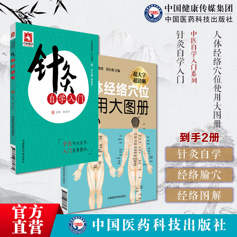 针灸自学入门行针施术基本功知识自学启蒙教程经络腧穴刺灸血法常见疾病治疗人体经络穴位使用大图册人体穴位经络图解推拿保健教程