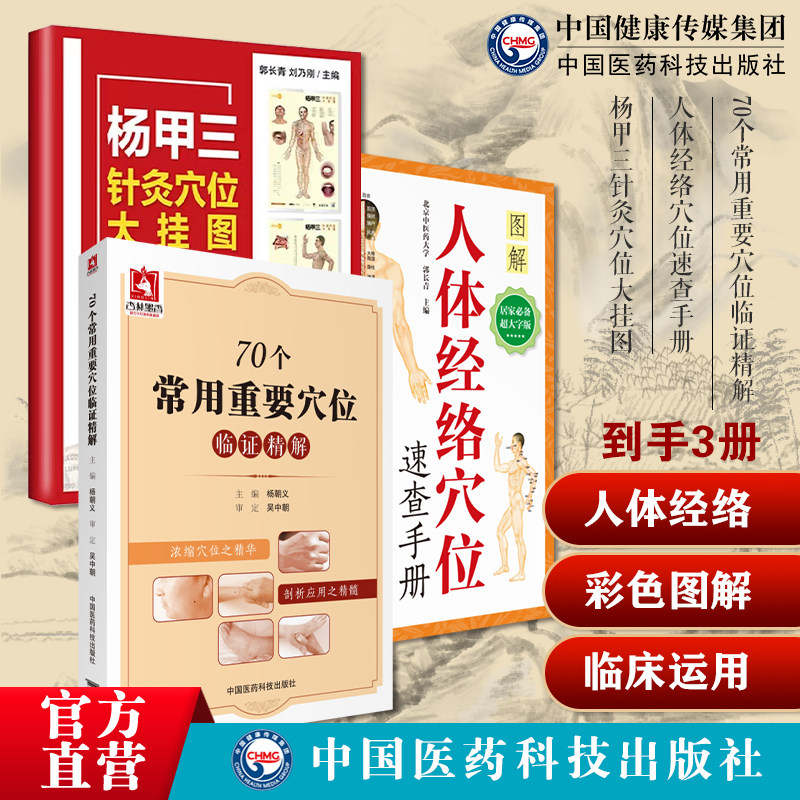 70个常用重要穴位临证精解人体经络特效秘验腧穴位保健按摩针灸养生治疗杨甲三针灸穴位大挂图全真彩精准取穴法速查三边三间取穴法