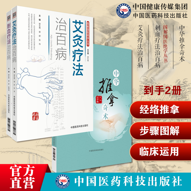 中华推拿奇术国医大师石学敏小儿经络推拿穴位图解穴位对症推拿图解刺络放血疗法艾灸疗法治百病艾灸草养生穴位对症诊疗艾灸常见病