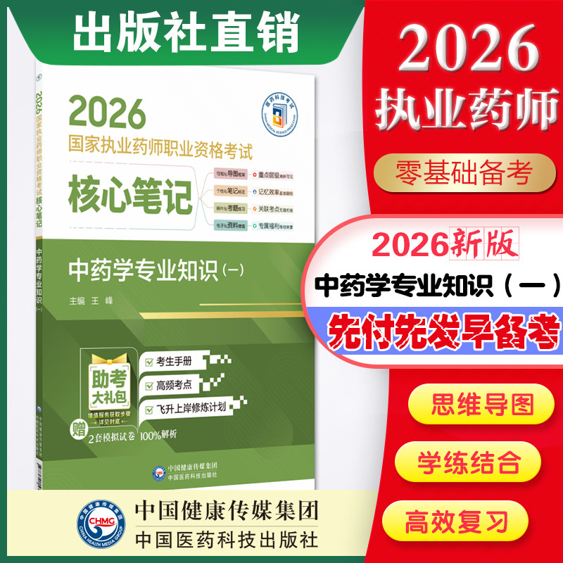 直营官方2026年版执业药药师考试中药学专业知识一2026国家执业药师职业资格考试核心笔记考试指南精编辅导用书中国医药科技出版社图片