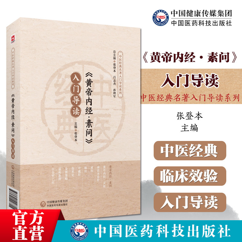 (黄帝内经•素问)入门导读原著