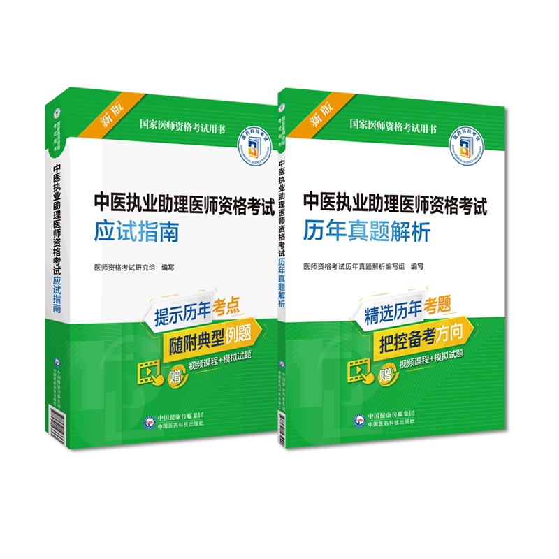 中医执业助理医师资格考试