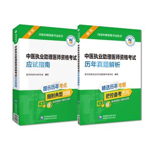 2025中医执业助理医师资格考试历年真题解析真题试卷全解析应试指南辅导资料2025年中医助理医师资格证考试综合辅导笔记教材指导书