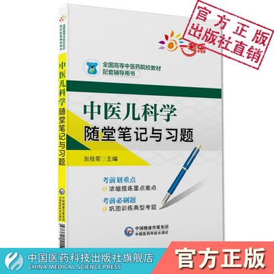 中医儿科学随堂笔记习题全国高等