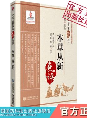 本草从新清代吴仪洛撰临床实用本草著作中医临床名家点评注释论述药物性味主治功用辨伪修治鉴别功效差异炮制考订补充汪昂本草备要