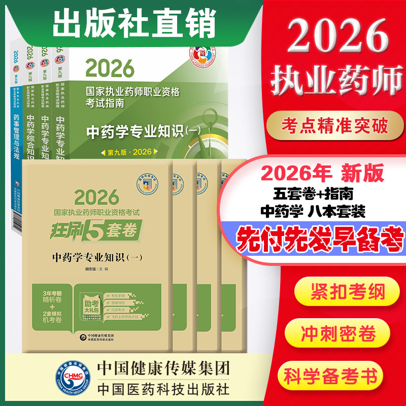 直营官方2026版执业药药师考试中药八本指南+2026国家执业药师职业资格考试狂刷5套卷模拟试卷职业押题2026职业中药师资格证