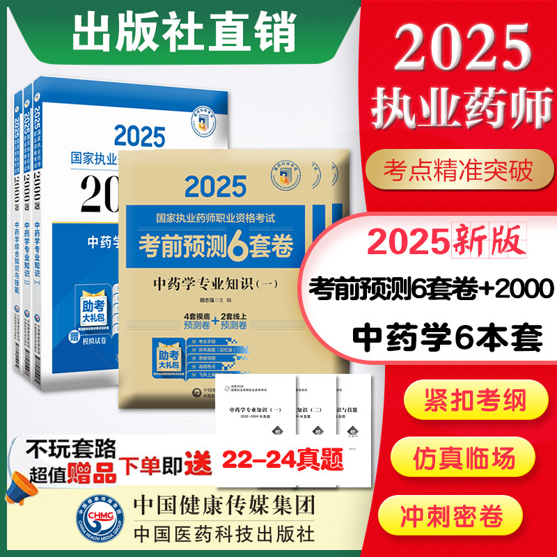 2025年国家执业药药师考试执业药师中药考试三科中药学综合一二考前预测6套卷+2000题库+药事管理与法规练习题集解析医药科技直营