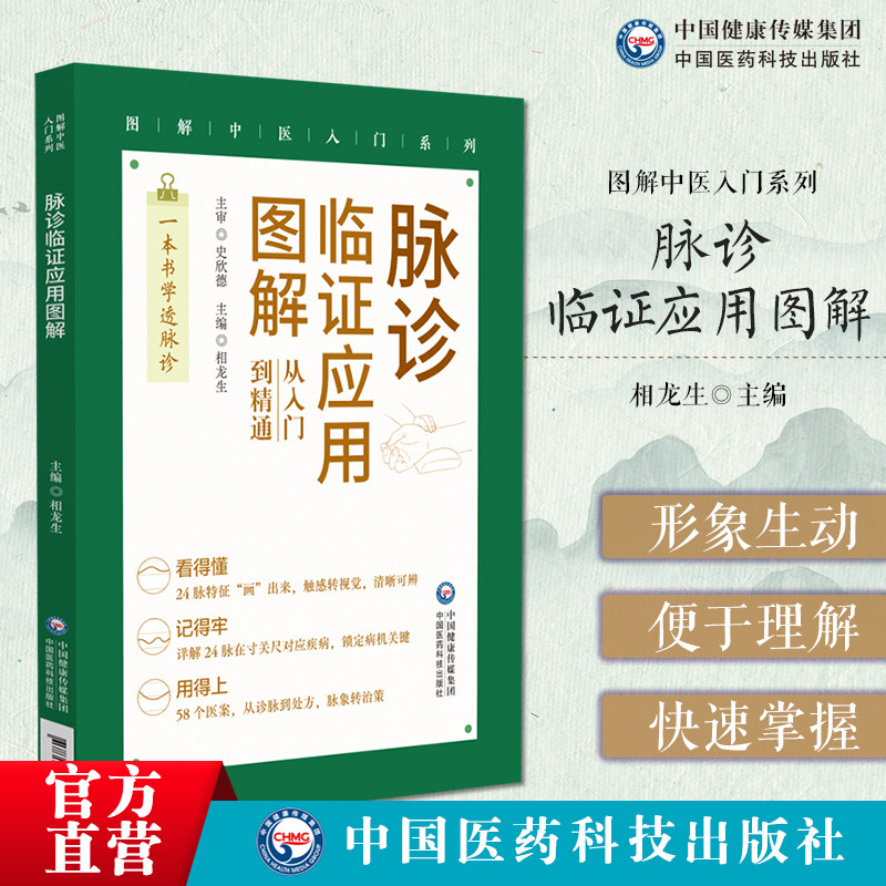 脉诊临证应用图解 图解中医入门系图解方式介绍了浮沉迟数虚实滑洪细弦28种脉象脉象临床常见疾病联系应用附医案讲解脉诊基本技能