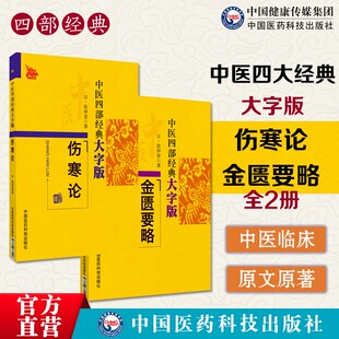 伤寒论金匮要略全文无删减原文原著中医四大经典古籍名著中医启蒙伤寒杂病论张仲景临床自学入门基础理论外感热病内科杂病六经辨证
