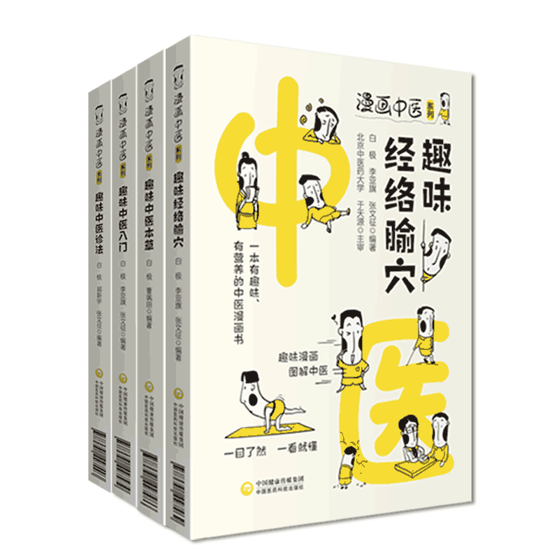 漫画中医系列趣味经络腧穴