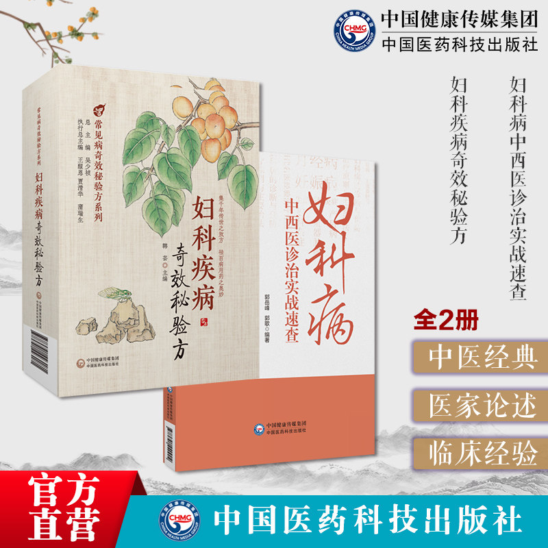 妇科疾病奇效秘验方中医药
