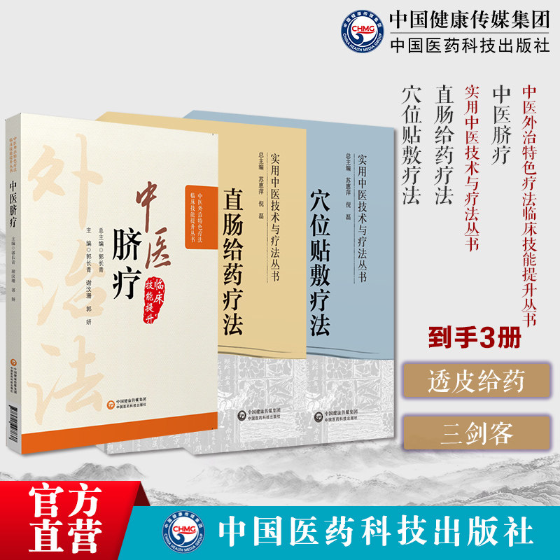 中医穴位贴敷疗法中医外治特色疗法适宜技术中医临床中药膏药方贴敷外中医脐疗中医外治临床技能特色疗法直肠给药疗法直肠给药疗法
