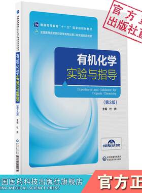 有机化学实验与指导第3版第三版杜鼎主编全国高等医药院校药学类专业第二轮实验双语教材中英文中国医药科技出版社9787521414264