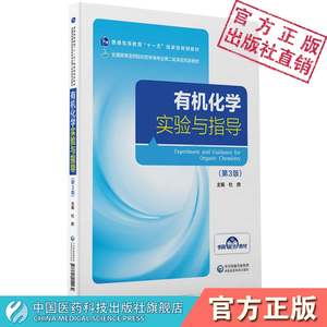 有机化学实验与指导第3版第三版杜鼎主编全国高等医药院校药学类专业第二轮实验双语教材中英文中国医药科技出版社9787521414264