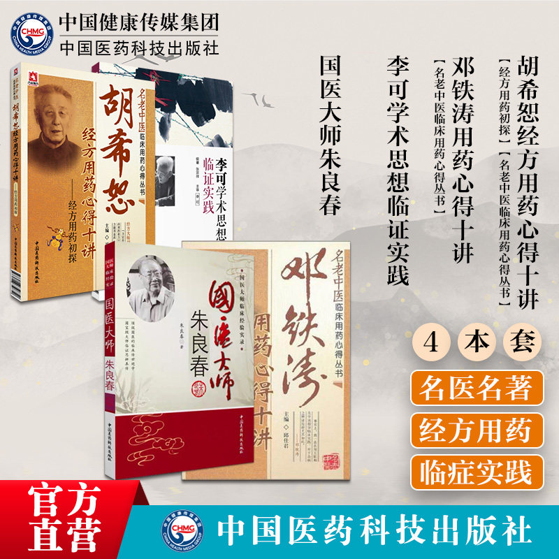 邓铁涛胡希恕用药心得十讲