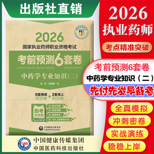 中药学专业知识二考前预测套卷