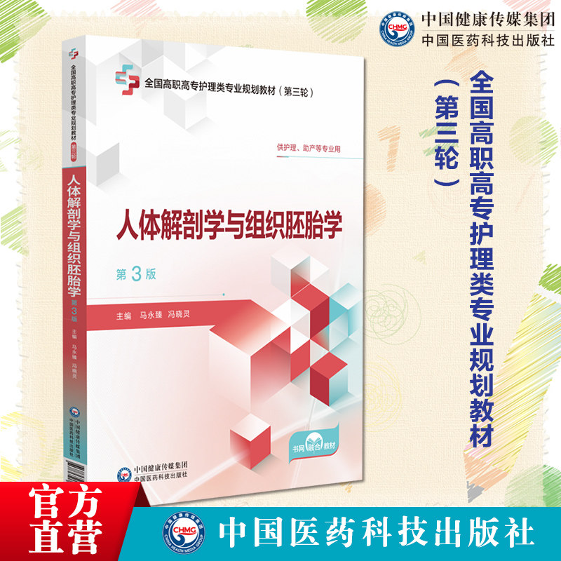 人体解剖学与组织胚胎学第3版全国高职高专护理类专业规划教材第三轮主编马永臻冯晓灵中国医药科技出版社9787521450897高职护理学