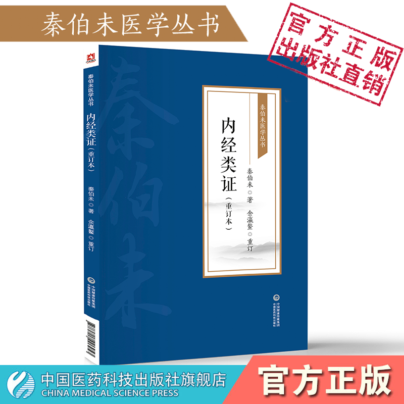 内经类证秦伯未医学丛书秦之济乃丁甘仁弟子民国现代著名中医学家秦内