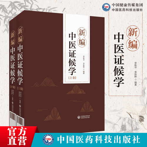 新编中医证候学辨证论治六步法论症象舌象脉象病机病候诊断鉴别传变规律证候方证三级诊断古今名医医案医话名医诊治疑难危重病医案